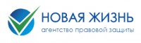 Агентство правовой защиты «Новая жизнь»