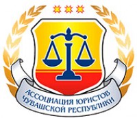Ассоциация юристов Чувашской Республики