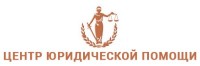 Центр юридической помощи