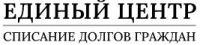 Единый центр «Списание долгов граждан»