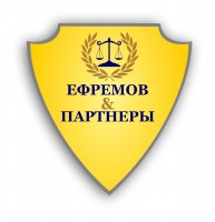 Ефремов и партнеры