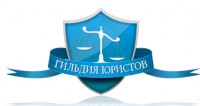 Гильдия Юристов