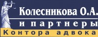 Колесникова О.А. и партнеры
