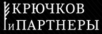 Крючков и партнёры
