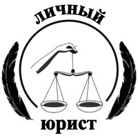 Личный юрист