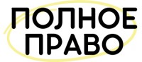 Полное Право