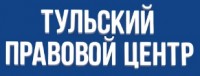 Тульский правовой центр