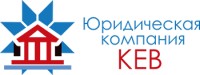 Юридическая компания КЕВ