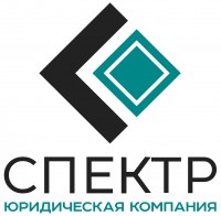 Юридическая компания «Спектр»