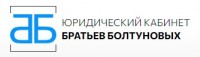 Юридический кабинет  братьев Болтуновых