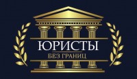 Юристы без границ